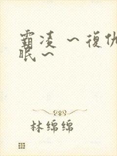 霸凌 ～复仇催眠～