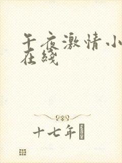 午夜激情小视频在线