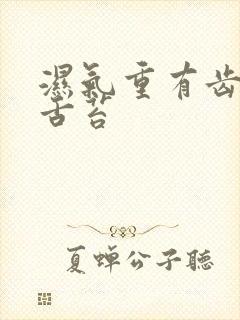 湿气重有齿痕有舌苔