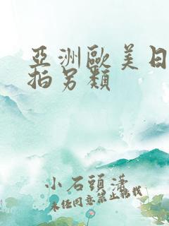 亚洲欧美日韩偷拍另类