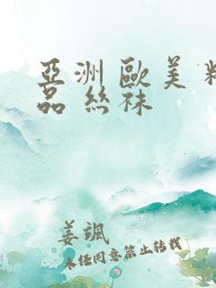 亚洲 欧美 精品 丝袜