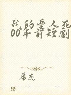 我的爱人死在700年前短剧免费观看