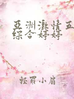 亚洲激情五月之综合婷婷