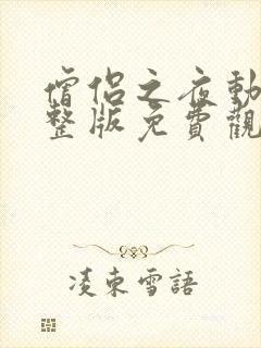 僧侣之夜动漫完整版免费观看全集中文