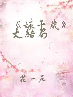 《嫁千岁》短剧大结局