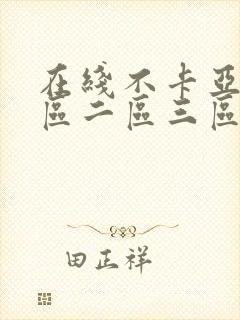 在线不卡亚洲一区二区三区