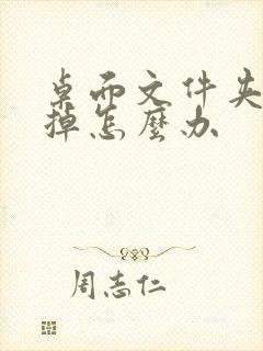 桌面文件夹删不掉怎么办