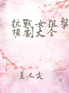 抗战女狙击手电视剧大全