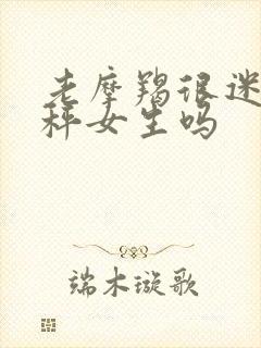 老摩羯很迷恋天秤女生吗