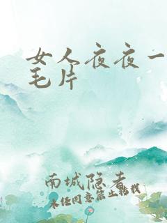 女人夜夜一起看毛片