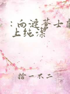 : 向涟苍士献上纯洁