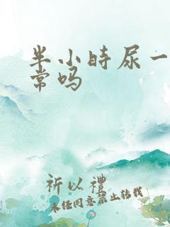 半小时尿一次正常吗