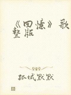《回忆》歌词完整版