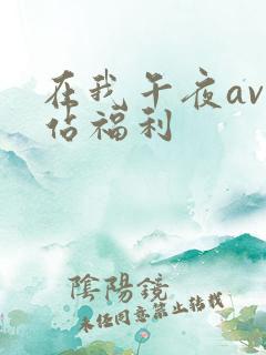 在我午夜av网站福利