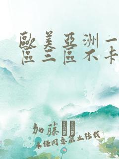 欧美亚洲一区二区三区不卡