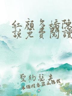 红颜多娇陈阳小说免费阅读