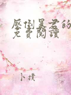 压倒暴君的日夜免费阅读