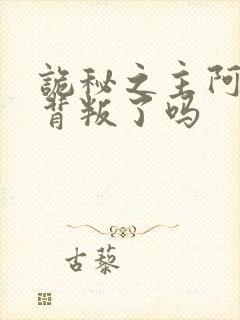 诡秘之主阿尔杰背叛了吗