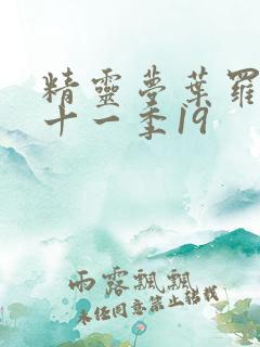 精灵梦叶罗丽第十一季19