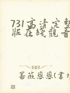 731高清完整版在线观看熊出没重返地球