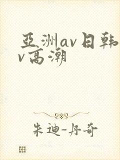 亚洲av日韩av高潮