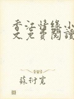 香江情缘小说全文免费阅读