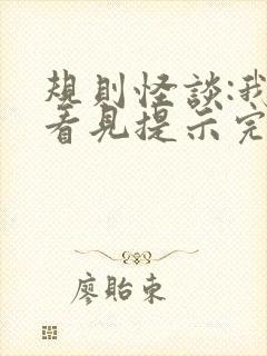 规则怪谈:我能看见提示完整版免费阅读