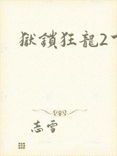 狱锁狂龙2下载