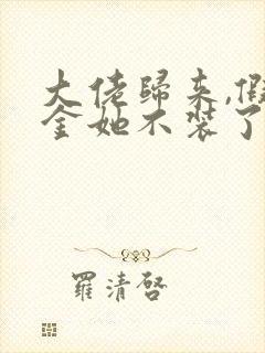 大佬归来,假千金她不装了免费看书软件