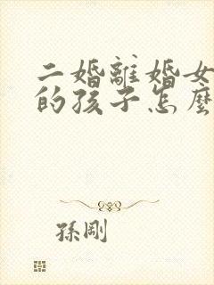 二婚离婚女方带的孩子怎么算