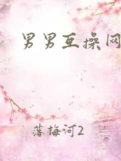 男男互操网站
