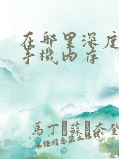 在哪里深度清理手机内存