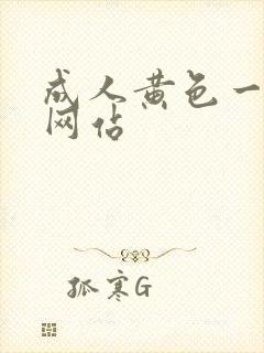 成人黄色一级片网站