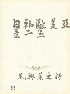 日韩欧美亚洲国产二区