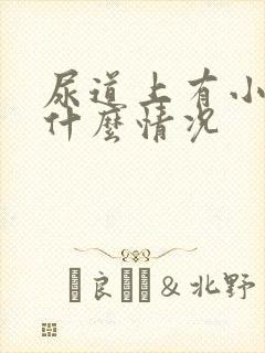 尿道上有小水泡什么情况