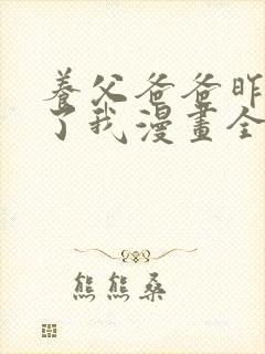 养父爸爸昨天抱了我漫画全集免费阅读