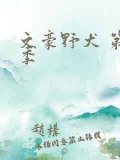 文豪野犬 第3季