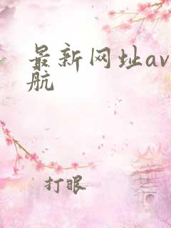 最新网址av导航