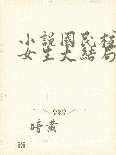 小说国民校草是女生大结局