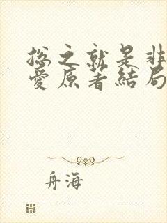 总之就是非常可爱原著结局