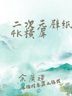 二次元壁纸超清4k横屏