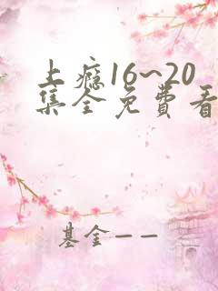 上瘾16~20集全免费看