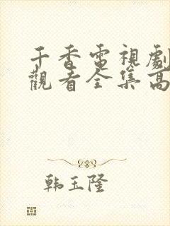 千香电视剧免费观看全集高清