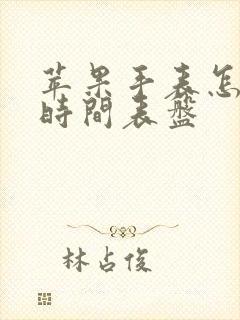 苹果手表怎么换时间表盘