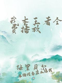 我本王者全部免费播放