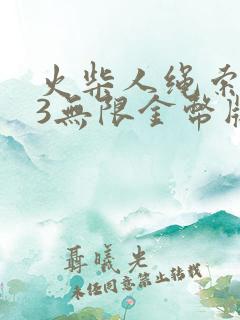 火柴人绳索英雄3无限金币版无限钻石版