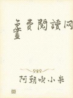 免费阅读网站漫画