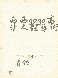 西西gogo高清人体艺术