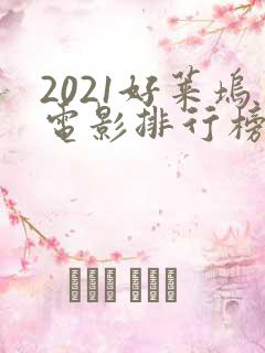 2021好莱坞电影排行榜前十名