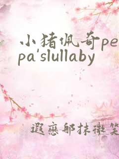 小猪佩奇peppa'slullaby